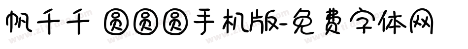 帆千千 圆圆圆手机版字体转换